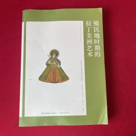 艺术与观念06：殖民地时期的拉丁美洲艺术