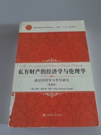 私有财产的经济学与伦理学：政治经济学与哲学研究