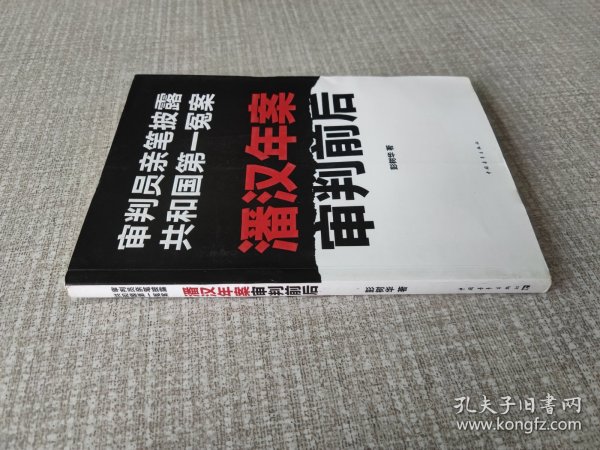 潘汉年案审判前后：审判员亲笔披露共和国第一冤案