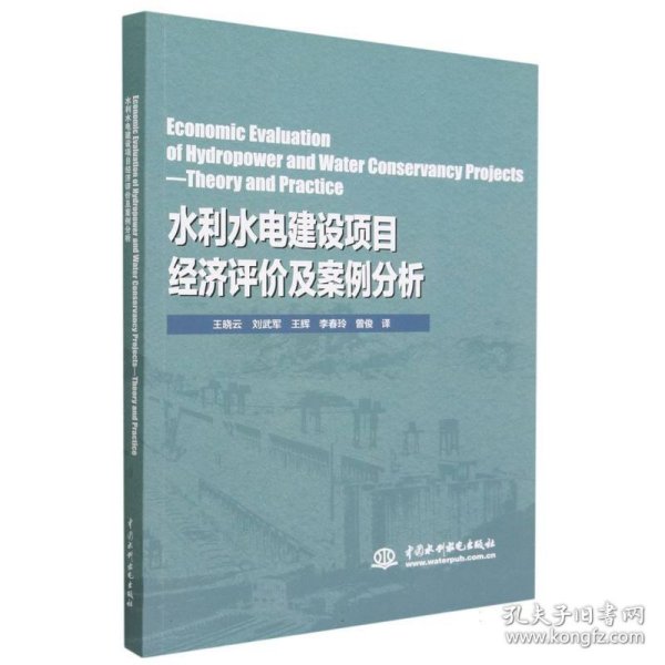 Economic Evaluation of Hydropower and Water Conservancy Projects—Theory and Practice（水利水电建设项目经济评价及案例分析）