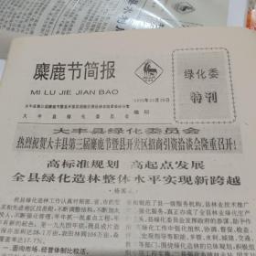 麋鹿节简报11期绿化委特刊1995.10.28生日报纸大丰县第三届麋鹿节暨县经济开发区招商引资洽谈会今天隆重开幕