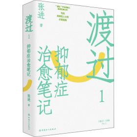 渡过:1:抑郁症治愈 心理学 张进