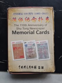 舒同诞辰110周年（1905——2015） 报纸纪念扑克