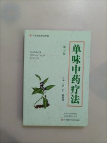 单味中药疗法（第5版）-名医世纪传媒