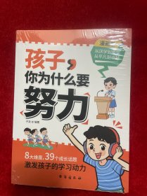 孩子，你为什么要努力：为你自己读书，一本让孩子明白读书的意义，教导孩子学习方法的同时还教会孩子为人处世之道。