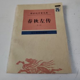 春秋左传（一）