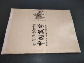 中国藏学 1993年第3期