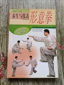 养生与技击：形意拳