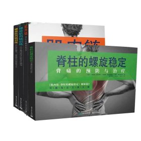 肌肉链(脊柱的螺旋稳定)+螺旋肌肉链训练(治疗椎间盘突出和脊柱侧弯)等（共4册）