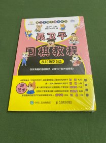 聂卫平围棋教程 从10级到5级