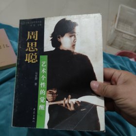 大象人物聚焦书系：周思聪 艺术个性的觉醒