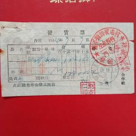 1954年9月9日，地方国营蓋平县硅石矿，辽东省蓋平县人民政府税务局，蓋平县许*屯村生产资料门市部。（生日票据，五金类）（26-10）