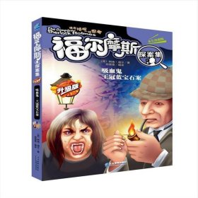 正版二手书吸血鬼：王冠蓝宝石案9787516408711
