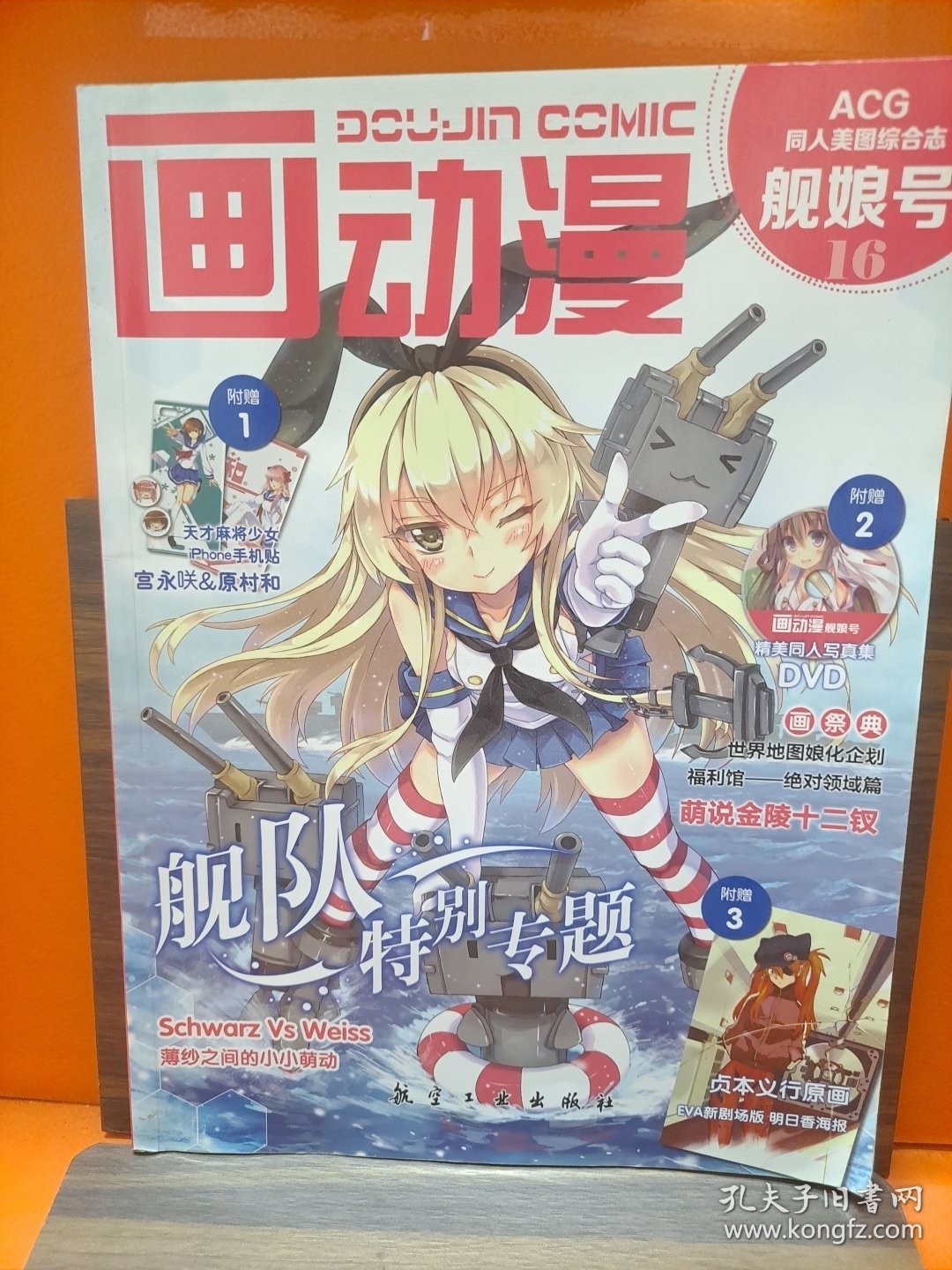 画动漫 舰娘号