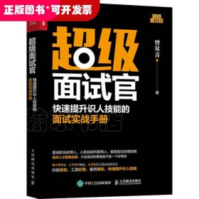 超级面试官 快速提升识人技能的面试实战手册