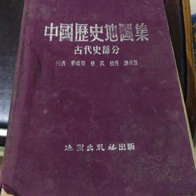 中国历史地图集（古代史部分）1955年一版一印精装本，这本书内大量的不同时代的彩色地图和大量文字说明，历史地理，（新立农厂苏家大队塘林青年队的印章多枚蓝印1973-1974年，空白处油印和手写的多幅革命歌曲歌词曲谱，有合唱，二胡，笛子独奏等请喜欢的朋友们看看看照片）