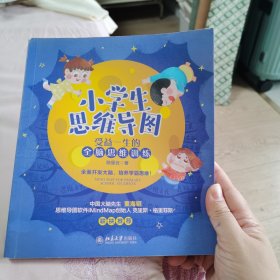 小学生思维导图：受益一生的全脑思维训练