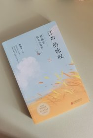 江芦的咏叹