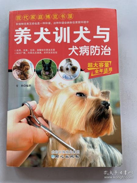 现代家庭博览书屋：养犬训犬与犬病防治