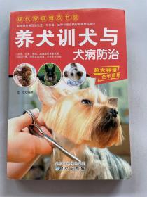 现代家庭博览书屋：养犬训犬与犬病防治