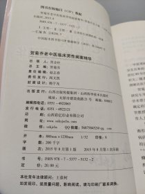 贺菊乔老中医临床男性病案精华