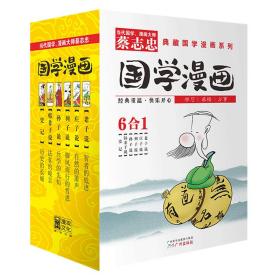 典藏国学漫画系列 卡通漫画 蔡志忠 编绘 新华正版