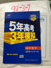 2016年5年高考3年模拟：高中化学