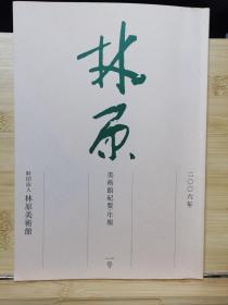 国内唯一现货  林原美术馆纪要・年报 1号 (2006)-  创刊号