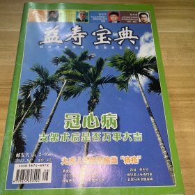 益壽寶典2013.8