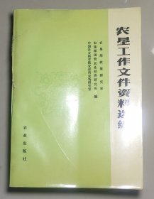 农垦工作文件资料选编（1949年一1982年）超厚本：约3公斤