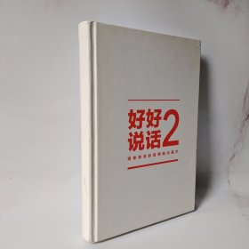 好好说话2：简单有效的高情商沟通术（2018年9月13日-9月25日预售期间买一赠一，赠送《小学问》）