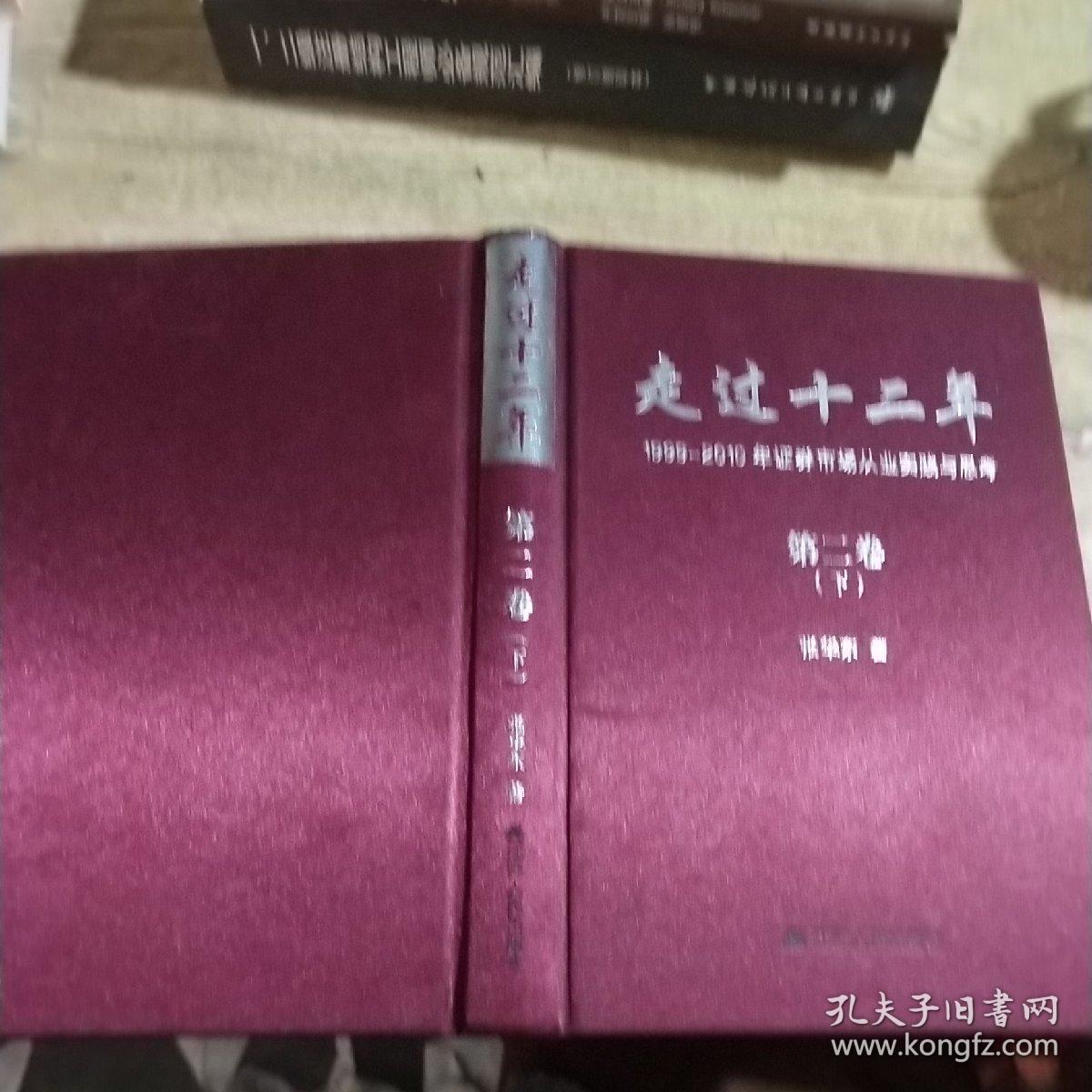 走过十二年 第二卷（下）