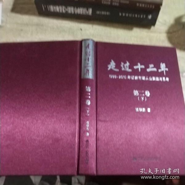 走过十二年 第二卷（下）