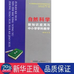 自然科学新知识应用与中小学学科教学