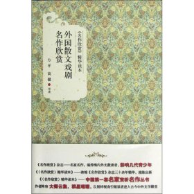 正版 外国散文戏剧名作欣赏 方平,高健,等 北京大学出版社