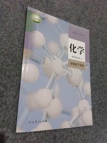 普通高中教科书化学 选择性必修3有机化学基础