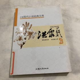 中国现代小说经典文库. 洪灵菲