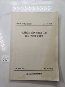 收费公路联网收费多义性路径识别技术要求