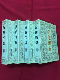 合肥市志（1一4册全）（16开精装厚册）