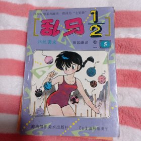 乱马7.88包邮。第二卷