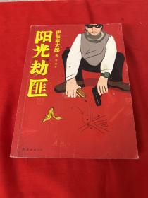 阳光劫匪：新经典文库·伊坂幸太郎作品03