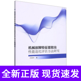 机械故障特征提取及性能退化评估方法研究