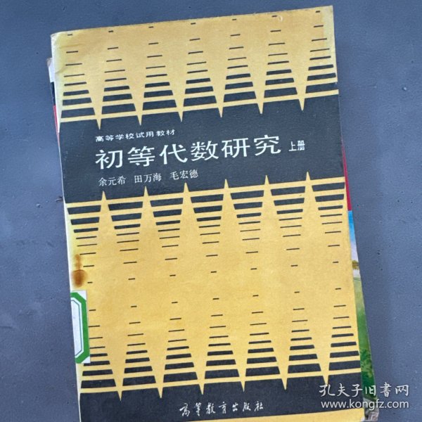 初等代数研究 上册