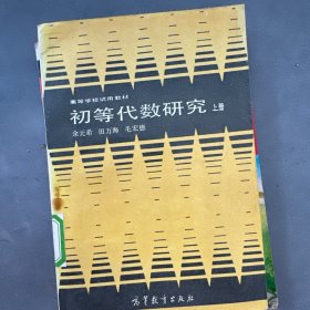 初等代数研究 上册