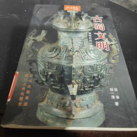 古蜀文明：璀璨的四川古代文化——人文中华丛书