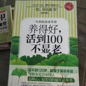 养得好，活到100不显老：一生的抗衰老革命