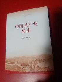 中国共产党简史