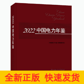 2022中国电力年鉴