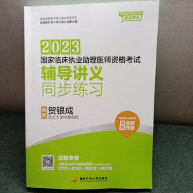 贺银成2023国家临床执业助理医师资格考试——辅导讲义同步练习