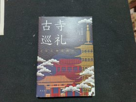 古寺巡礼